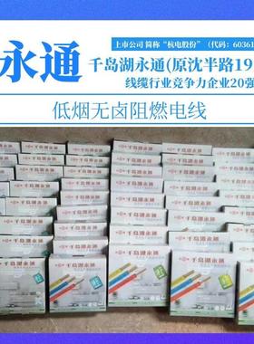 千岛湖永通电线低烟无卤阻燃WDZ-BYJ2.5平方1.5461016无氧铜单芯
