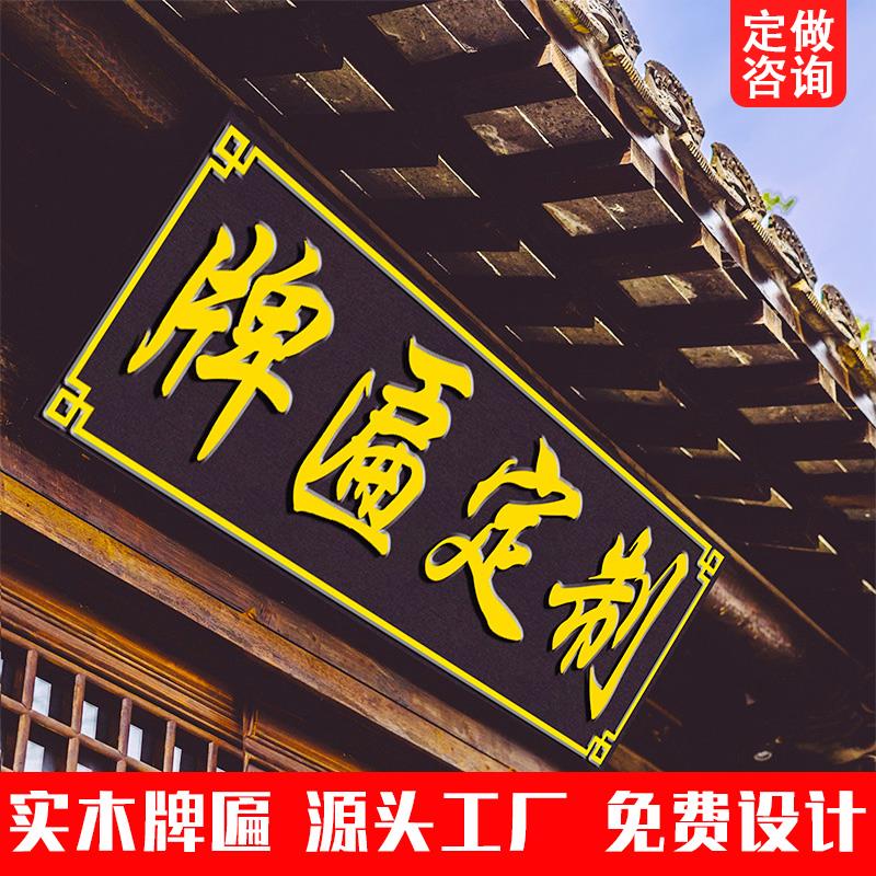 实木牌匾定制定做东阳木雕大门头店铺匾额招牌木质雕刻对联佛事牌