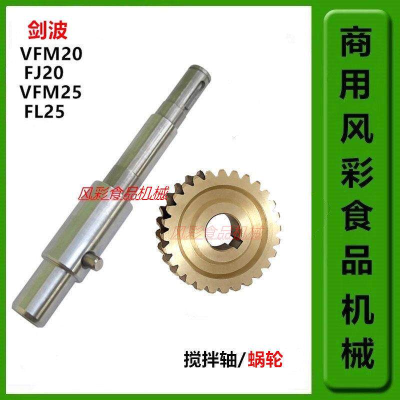 剑波VFM20/VFM25商用打蛋和面厨师机配件搅拌传动轴蜗轮齿轮 正品