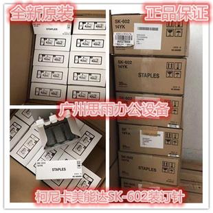 527装 原装 订针FS 602装 订器钉子分页器订书针 柯尼卡美能达柯美SK