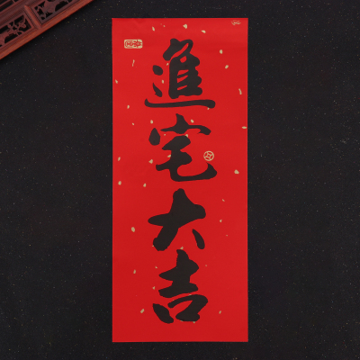 黑字进宅大吉挥春门贴小四字利是钱乔迁对联红纸新居入伙搬家贴纸
