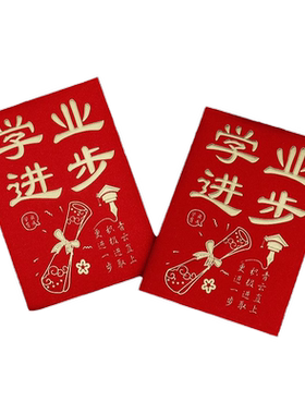学业进步红包金榜题名利是封中考