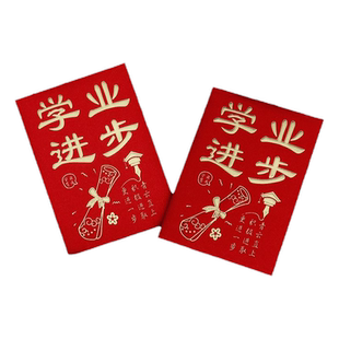 学业进步红包金榜题名利是封中考高考学生考试学习进步升学红包袋