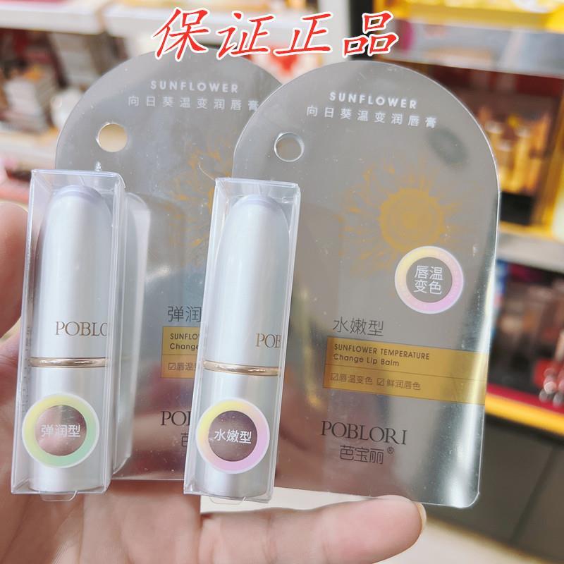 芭宝丽向日葵温变润唇膏保湿滋润防干裂修护水嫩变色护唇膏正品