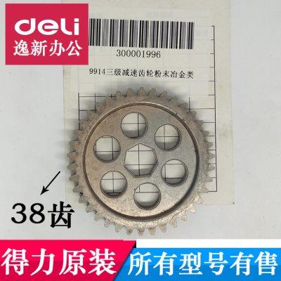 得力9914碎纸机齿轮 三级大齿轮38齿 得力碎纸机齿轮9914配件
