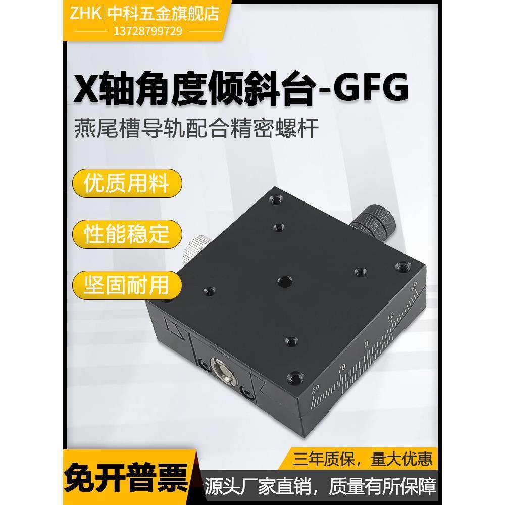 X轴GFG60*60倾斜角度平台 光学手动弧度台精密微调滑台水平调整XY