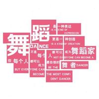 舞蹈房布置教室墻面壁裝飾打卡培訓(xùn)機構(gòu)開學儀式感形象背景貼紙畫