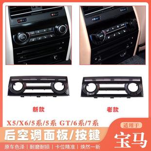 適用5系7系后排空調(diào)按鍵面板535GT6系X5X6馬鞍后空調(diào)開關(guān)飾板