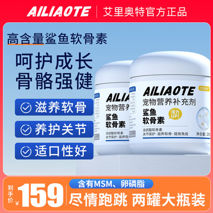 艾里奥特Ailiaote鲨鱼软骨素宠物2瓶保护关节修复狗腿瘸健骨补钙