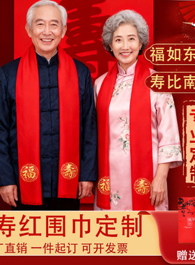祝寿红围巾定制中国红红色寿宴80大寿拜寿寿星老人生日重阳节礼物