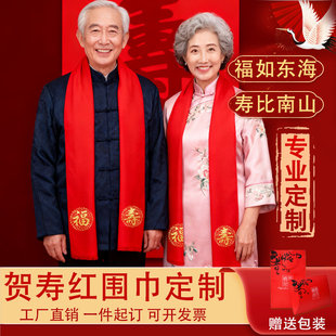 祝寿红围巾定制中国红红色寿宴80大寿拜寿寿星老人生日重阳节礼物