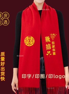 结婚用的红围巾喜字接亲红围脖定制订红色丝巾伴郎新娘结婚宴用品