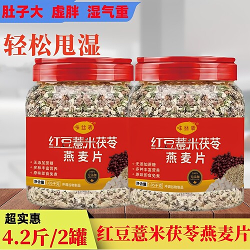 红豆薏米茯苓燕麦片免煮即食代餐无糖精冲泡适合湿气虚胖早餐营养