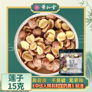 中国药典标准 紫和堂抓配饮片炖煮水 药厂直供 15g 莲子中药材正品