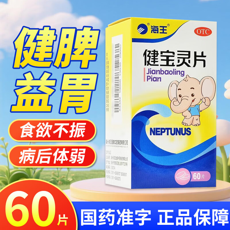 海王健宝灵片60片/盒健脾益胃肠胃用药