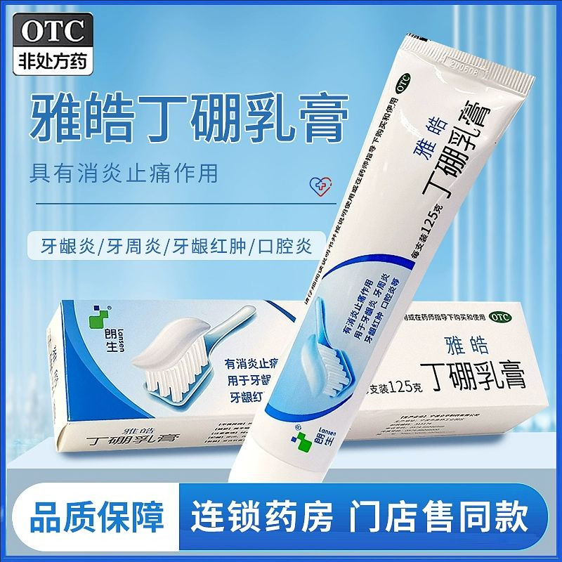 朗生雅皓丁硼乳膏125g牙周炎口腔炎牙疼药慢性牙龈炎肿痛出血