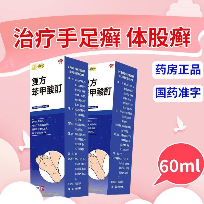 剿喷宁 复方苯甲酸酊60ml治疗癣症手足癣体股癣抗真菌感染