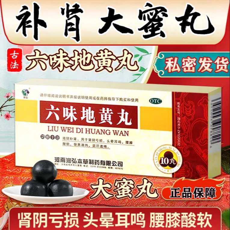 [润弘]六味地黄丸9g*10丸/盒