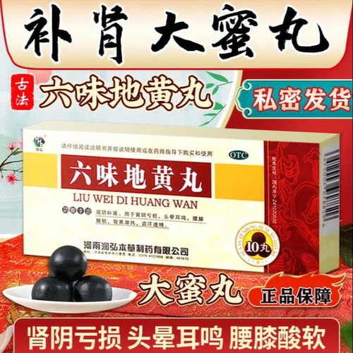 [润弘]六味地黄丸9g*10丸/盒