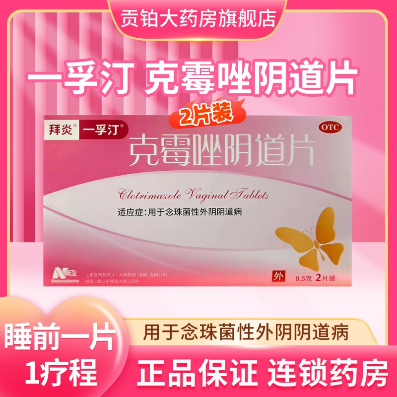 一孚汀 克霉唑阴道片2片念珠菌性外阴阴道病瘙痒豆腐渣真菌感染