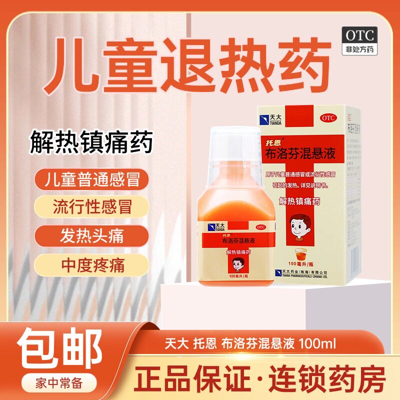 天大 托恩布洛芬混悬液100ml瓶解热镇痛儿童流行性感冒引起的发热