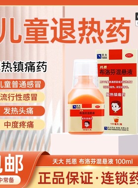 天大 托恩布洛芬混悬液100ml瓶解热镇痛儿童流行性感冒引起的发热