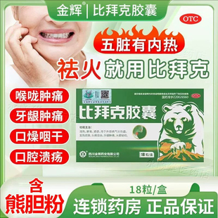 金辉比拜克胶囊18粒清热排毒发热烦躁口腔溃疡牙龈肿痛正品祛火药