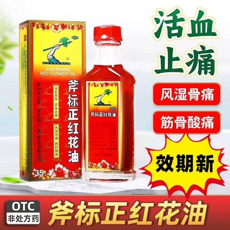 梁介福 斧标正红花油35ml/盒 温经散寒活血止痛风湿骨痛跌打损伤图片