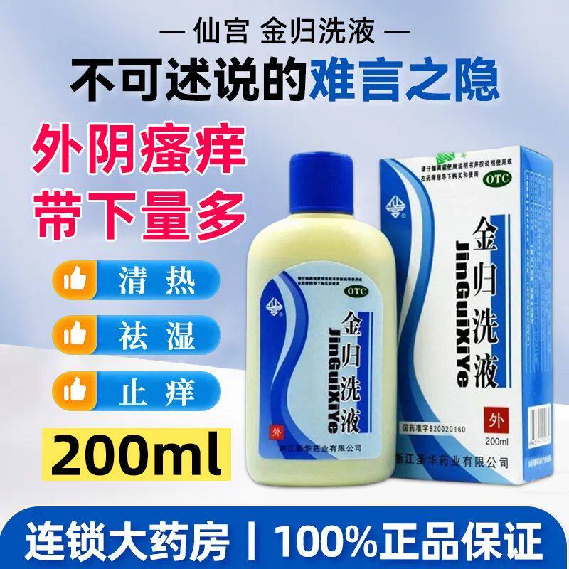 [仙宫]金归洗液200ml*1瓶/盒