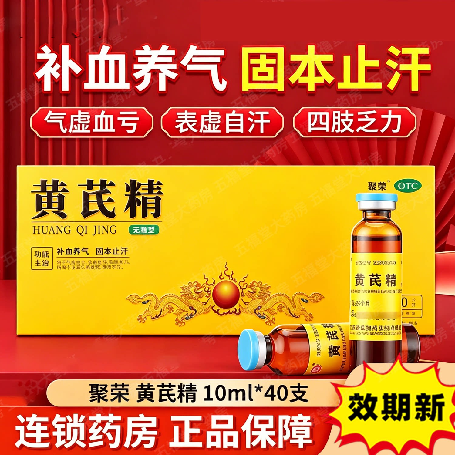 [聚荣]黄芪精10ml*40支/盒图片