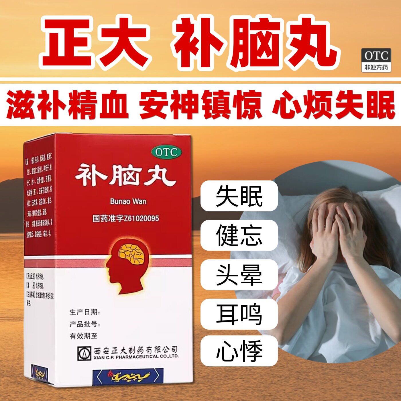 正大补脑丸200丸滋补精血安神镇惊健忘记忆减退头晕耳鸣失眠心悸