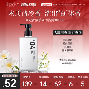 桀骜先生木质调留香04薄荷雪松香氛沐浴露持久留香72小时香水