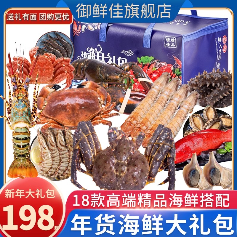 豪华环球海鲜礼包御鲜佳聚会送礼