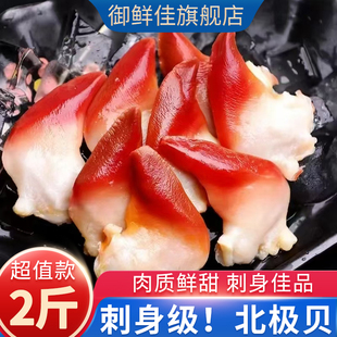 北极贝刺身2斤黄金贝类北极贝日料店马贝即食寿司年货海鲜大礼包