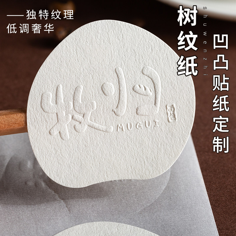 logo凹凸贴纸定制树纹纸激凸标签定做烘焙咖啡茶叶商标封口不干胶
