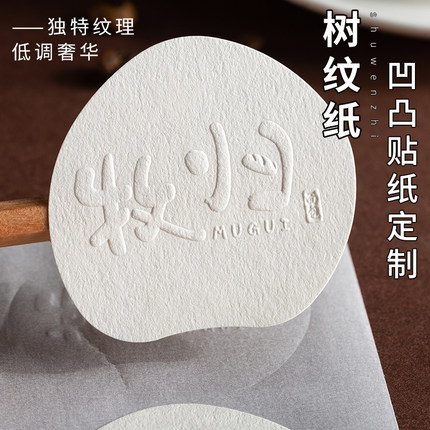 logo凹凸贴纸定制树纹纸激凸标签定做烘焙咖啡茶叶商标封口不干胶