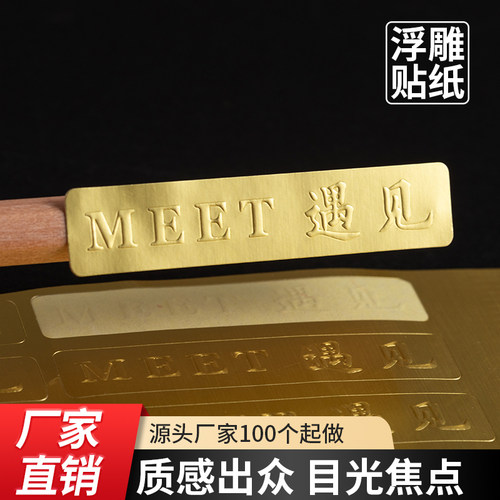 浮雕凹凸工艺贴纸定制免费寄样