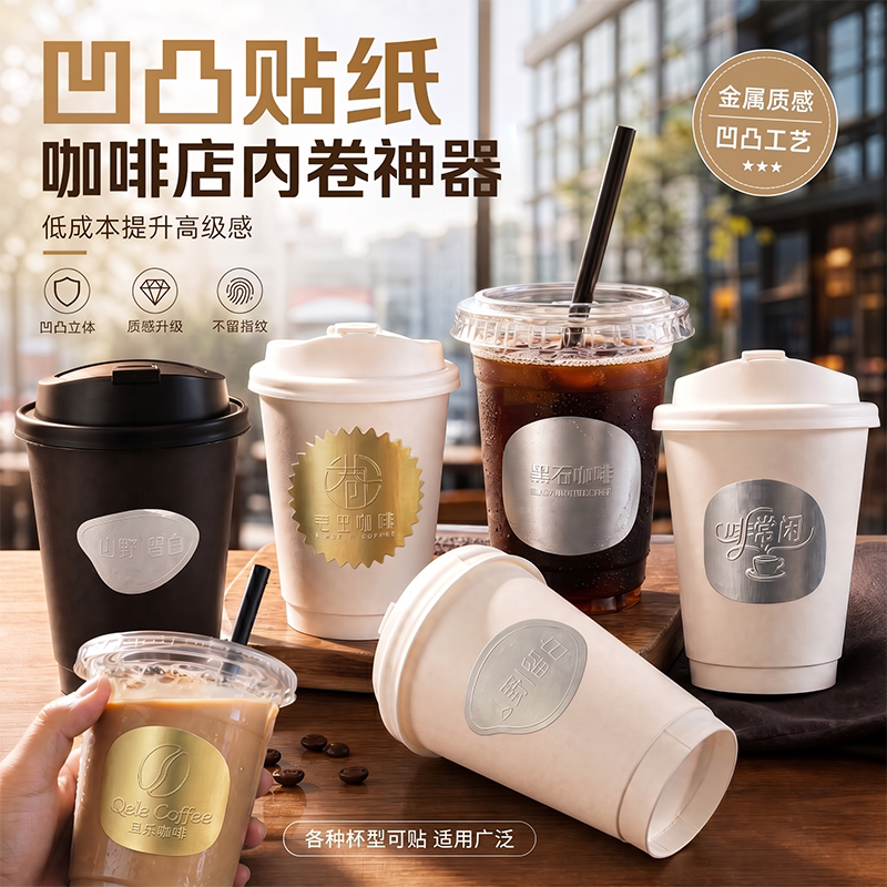 高端凹凸工艺咖啡贴纸定制哑金不干胶材质激凸圆形商标哑银封口贴
