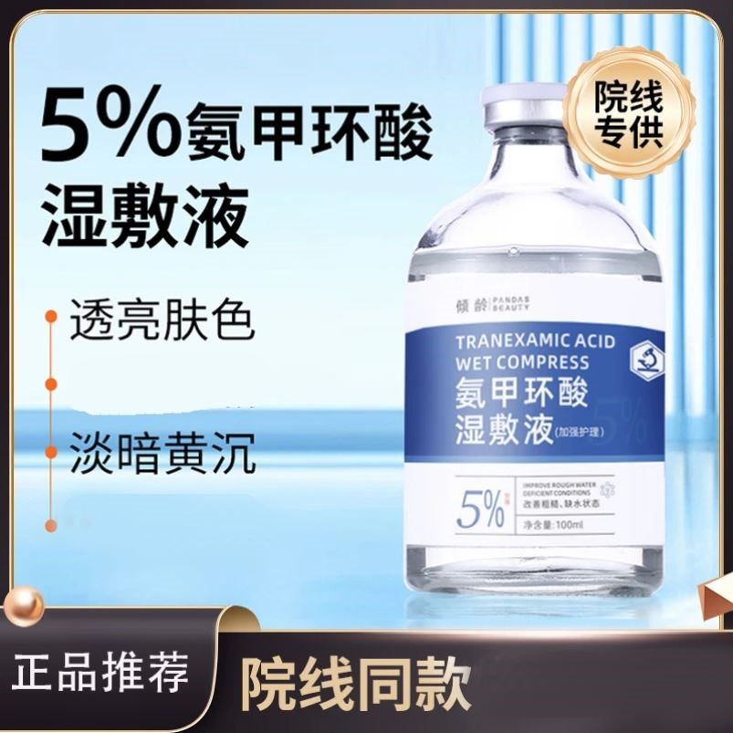 氨甲环酸湿敷液5%传明酸精华液补水改善暗沉保湿原液暗沉提亮