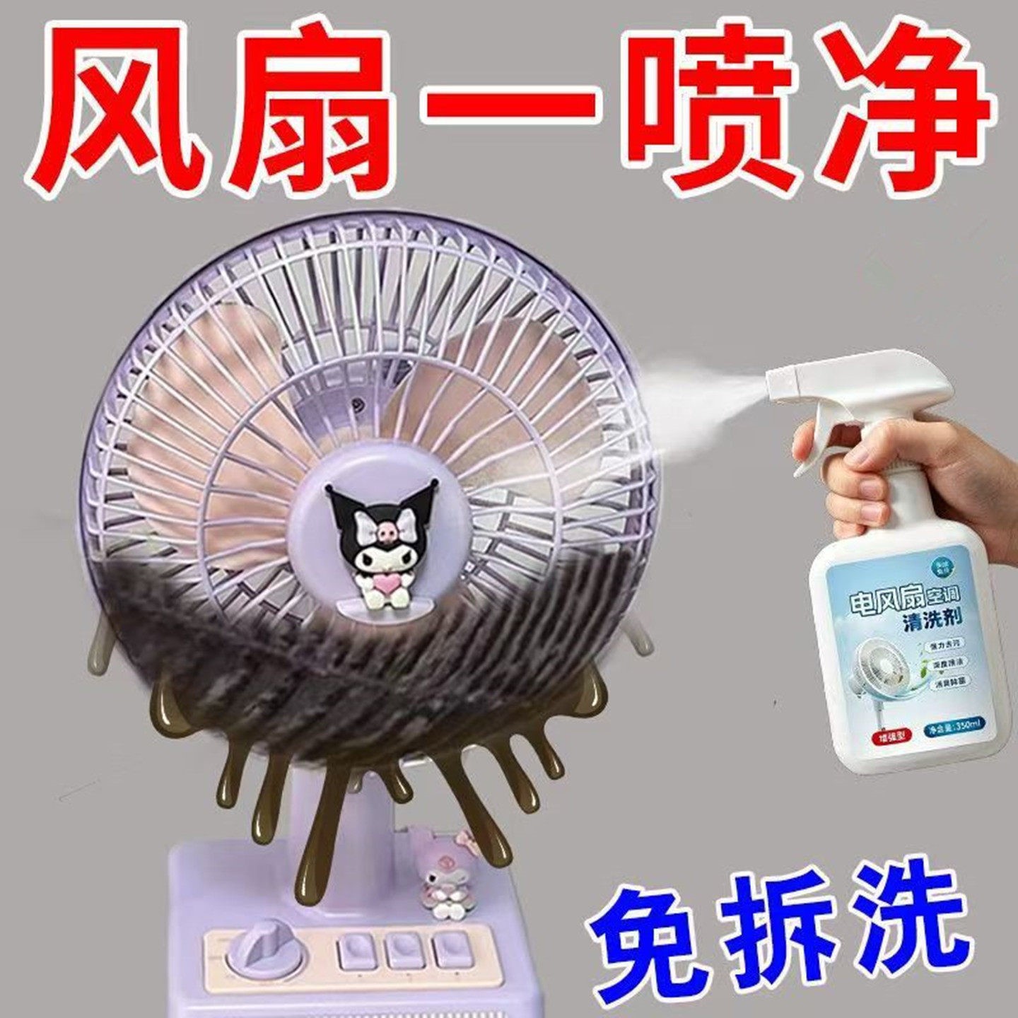【风扇免拆洗】电风扇清洁剂排风扇空调灰尘清理~风扇清洗神器~