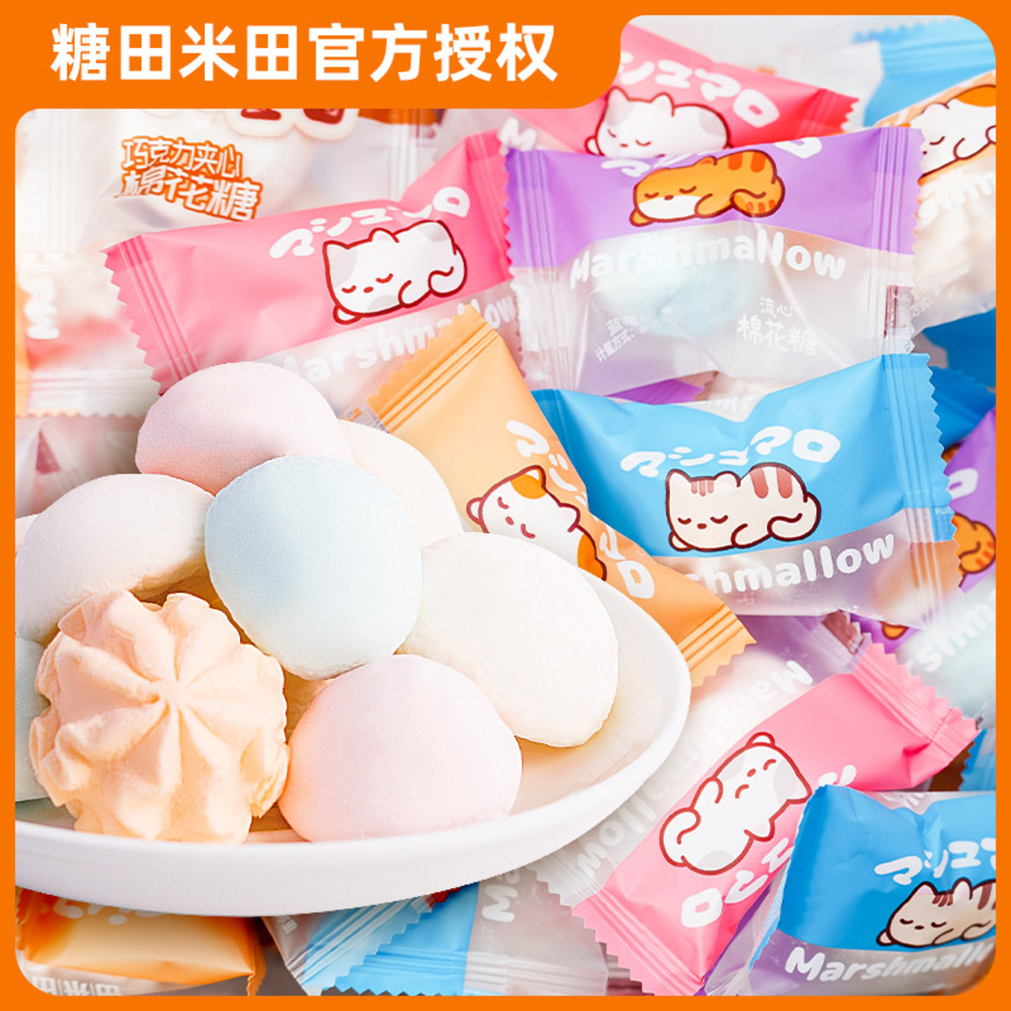 糖田米田夹心棉花糖创意可爱造型烘培装饰材料儿童零食散装年货糖