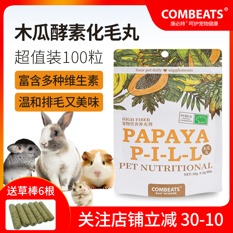 康必持木瓜丸兔子排毛球龙猫仓鼠豚鼠荷兰猪兔兔专用化毛片100粒 宠物/宠物食品及用品 饲料/零食 原图主图