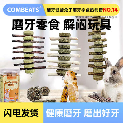 康必持兔子磨牙棒草饼零食甜竹串