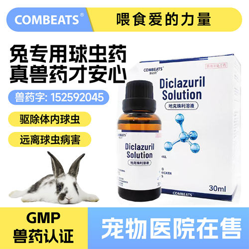 康必持兔兔球虫驱虫药预防球虫