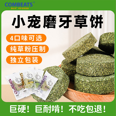 康必持兔子草饼仓鼠磨牙棒