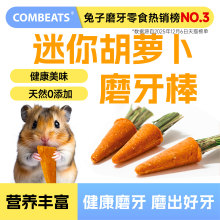 仓鼠磨牙棒胡萝卜兔子零食豚鼠龙猫荷兰猪金丝熊专用磨牙神器用品