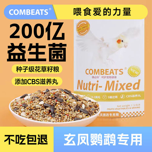 康必持玄凤专用小型鹦鹉粮滋养丸