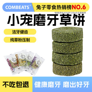 康必持兔子磨牙兔子草饼提摩西草龙猫仓鼠豚鼠苜蓿草零食草棒玩具