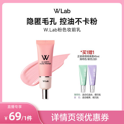 W.Lab大福留妆前乳打底隔离补水保湿不卡粉控油柔焦