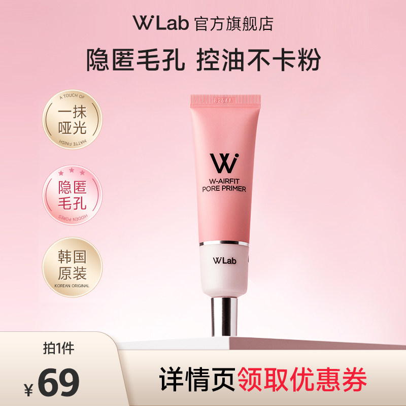 【直播专用】W.Lab大福留妆前乳打底隔离补水保湿不卡粉控油柔焦